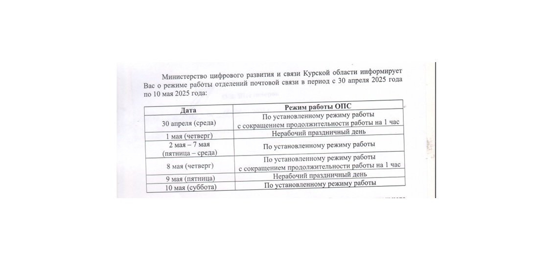 Режим работы отделений почтовой связи с 30.04.2025г. по 10.05.2025г..