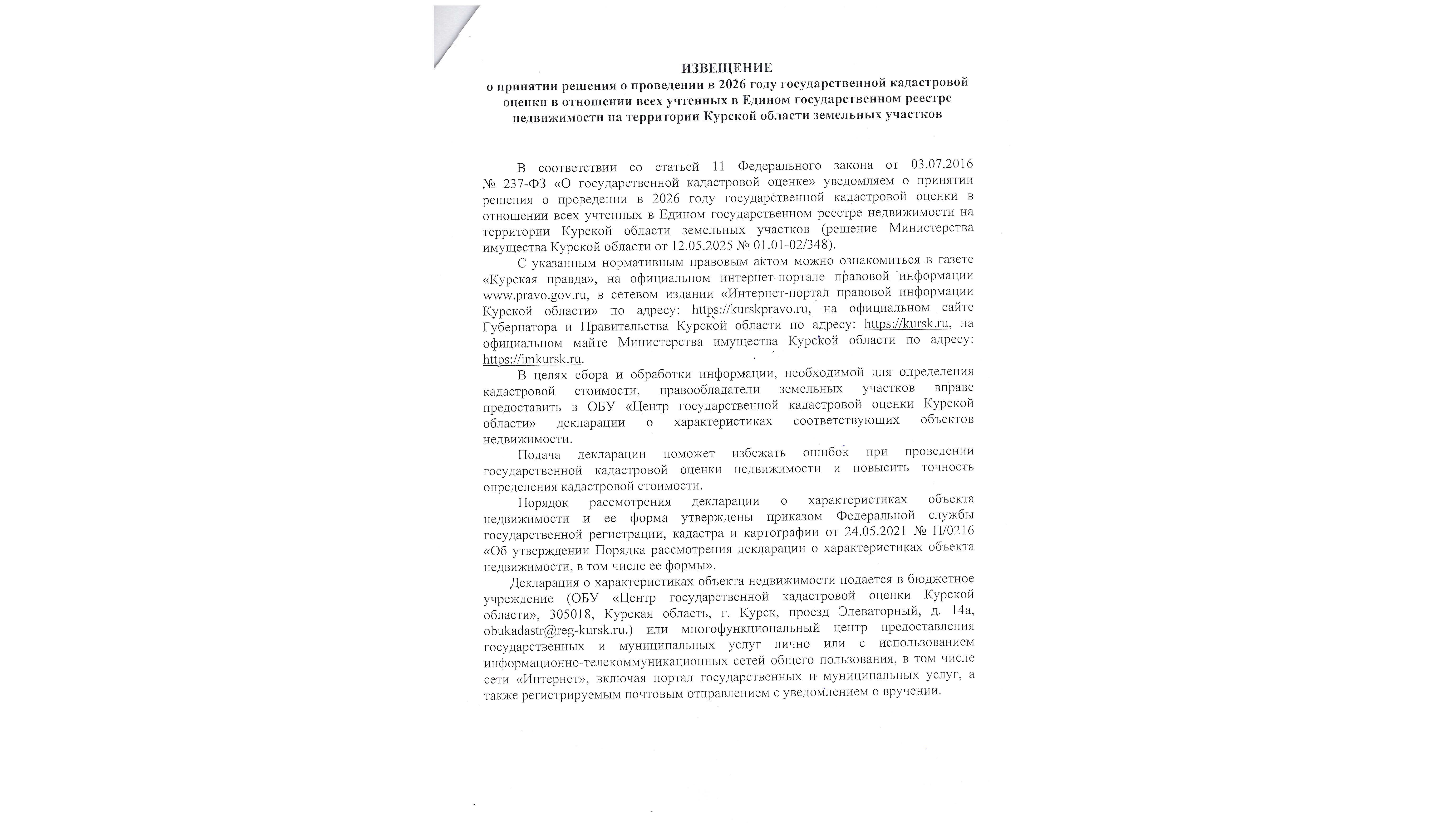 Извещение о принятии решения о проведении в 2026 году государственной кадастровой оценки в отношении всех учтенных в ЕГРН на территории Курской области земельных участков.