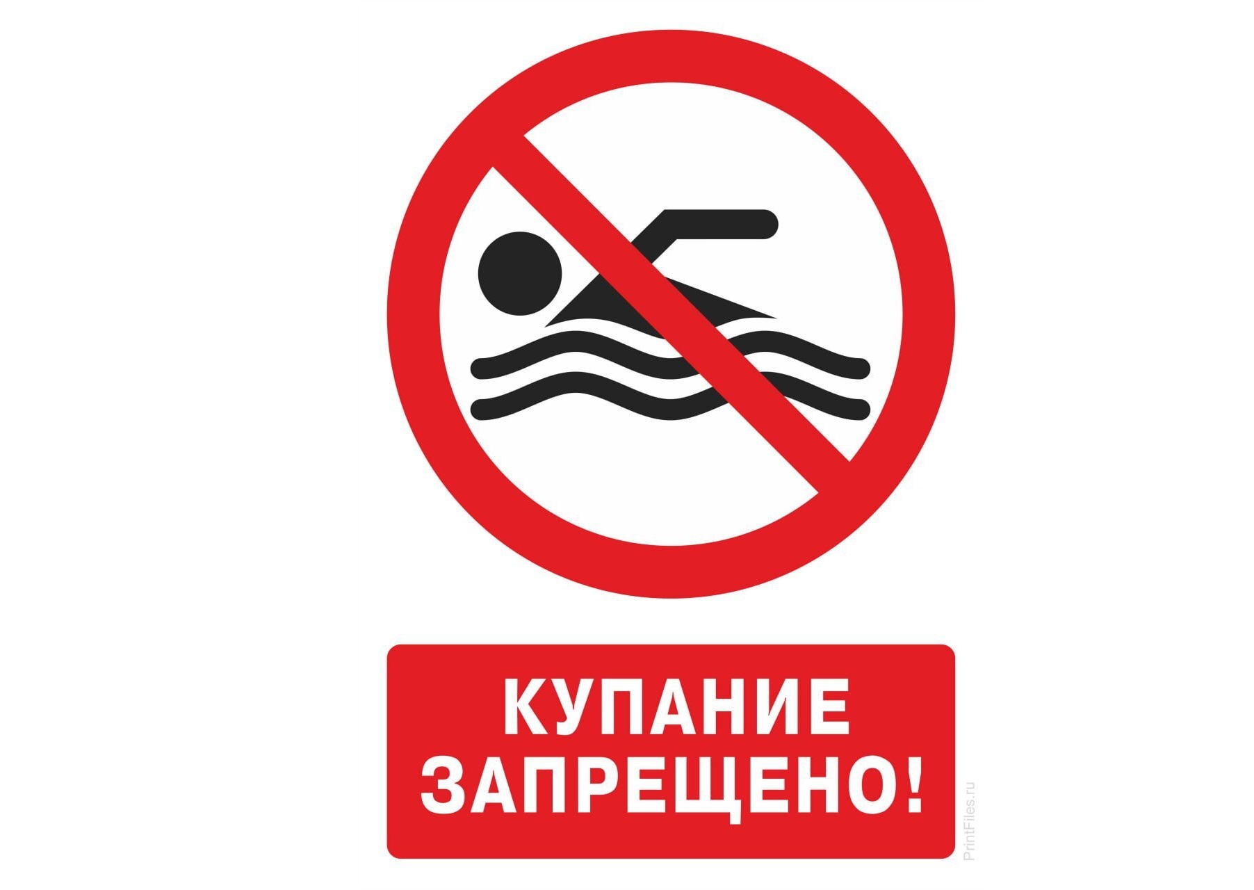 КУПАНИЕ НА ВОДНЫХ ОБЪЕКТАХ - ЗАПРЕЩЕНО.