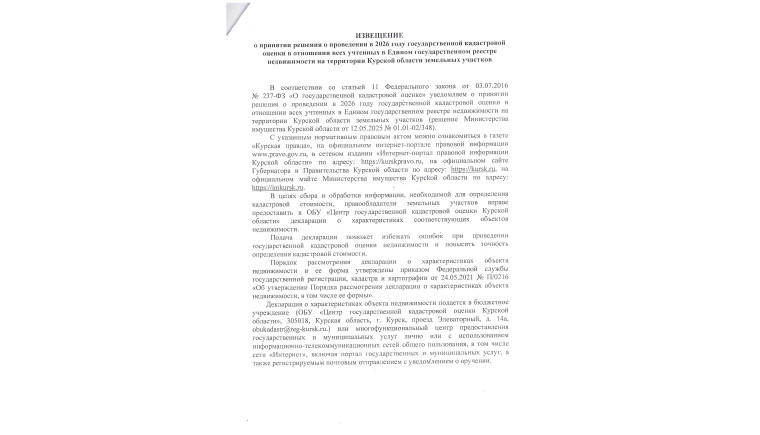Извещение о принятии решения о проведении в 2026 году государственной кадастровой оценки в отношении всех учтенных в ЕГРН на территории Курской области земельных участков. Извещение о принятии решения о проведении в 2026 году государственной кадастровой оценки в отношении всех учтенных в ЕГРН на территории Курской области земельных участков.
