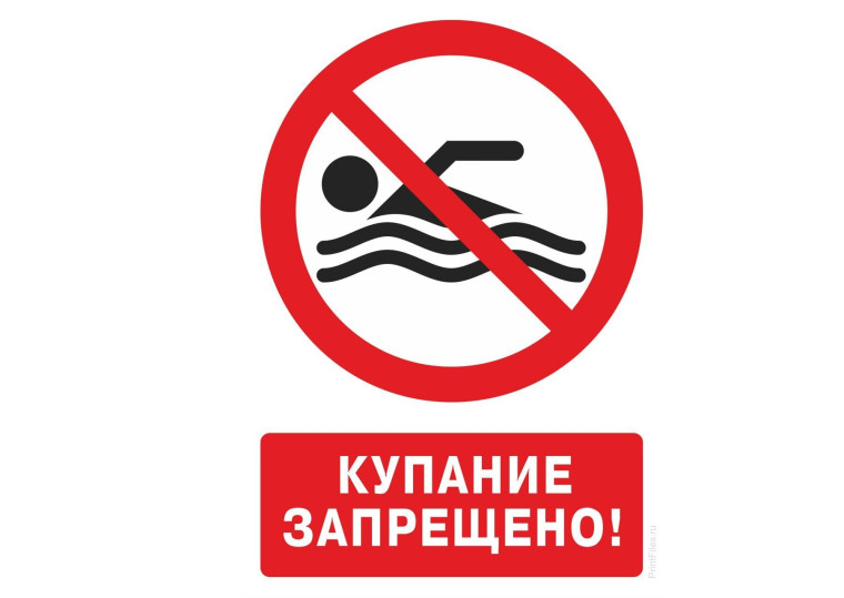КУПАНИЕ НА ВОДНЫХ ОБЪЕКТАХ - ЗАПРЕЩЕНО. КУПАНИЕ НА ВОДНЫХ ОБЪЕКТАХ - ЗАПРЕЩЕНО.
